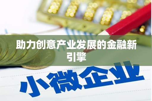 朴子助力创意产业发展的金融新引擎