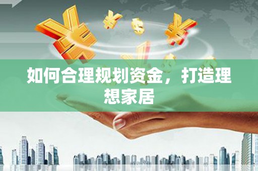 朴子如何合理规划资金，打造理想家居