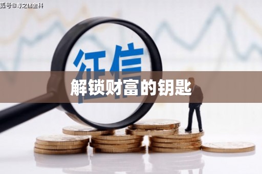 朴子解锁财富的钥匙