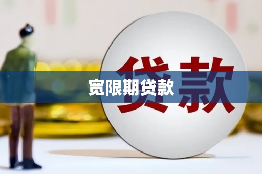 朴子宽限期贷款