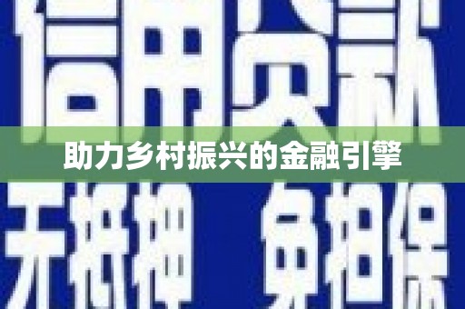 朴子助力乡村振兴的金融引擎