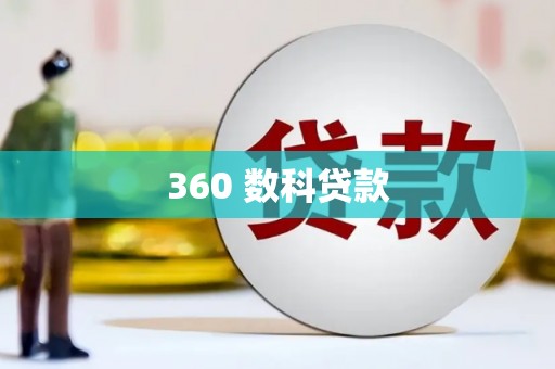 朴子360 数科贷款