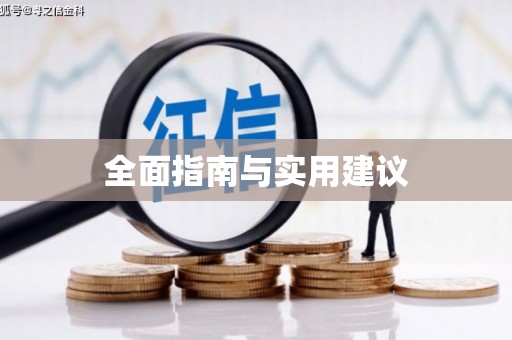 朴子全面指南与实用建议