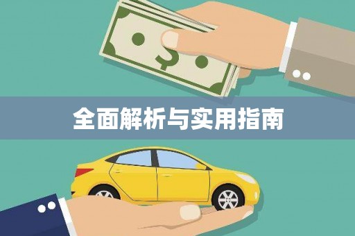 朴子全面解析与实用指南