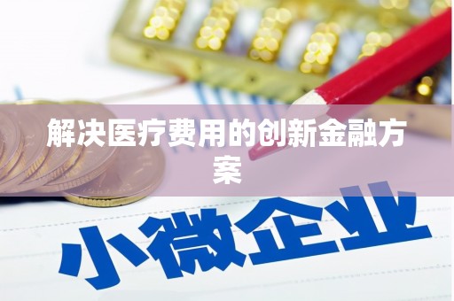 朴子解决医疗费用的创新金融方案