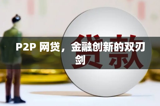 朴子P2P 网贷，金融创新的双刃剑