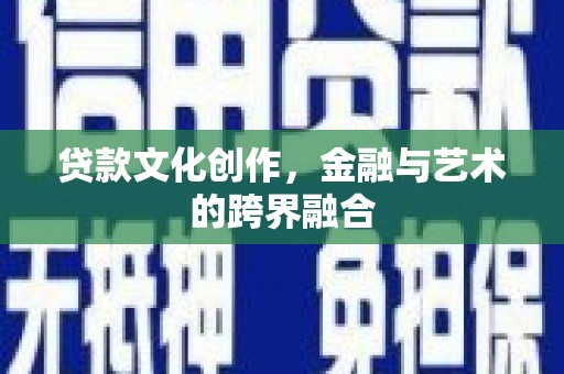 朴子贷款文化创作，金融与艺术的跨界融合