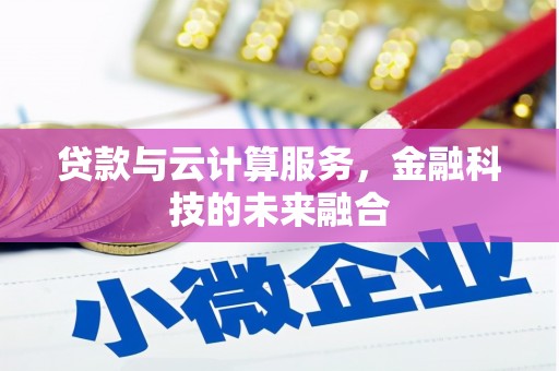 朴子贷款与云计算服务，金融科技的未来融合