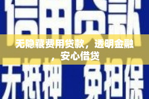 朴子无隐藏费用贷款，透明金融，安心借贷