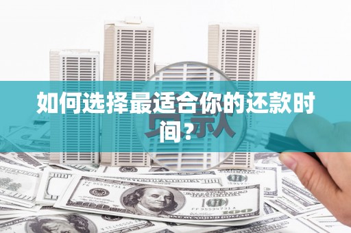 朴子如何选择最适合你的还款时间？