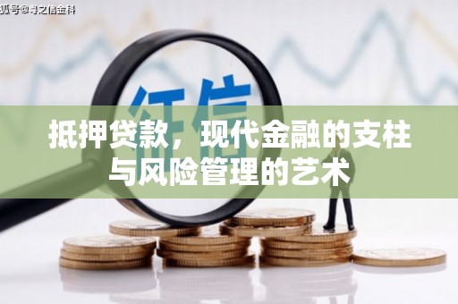 朴子抵押贷款，现代金融的支柱与风险管理的艺术