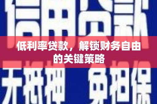 朴子低利率贷款，解锁财务自由的关键策略