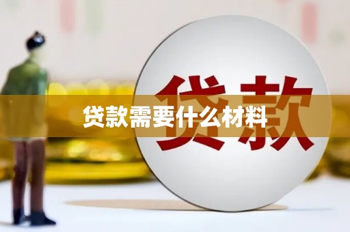 朴子贷款需要什么材料