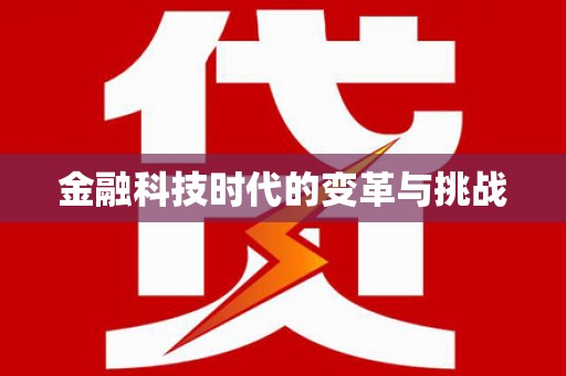 朴子金融科技时代的变革与挑战