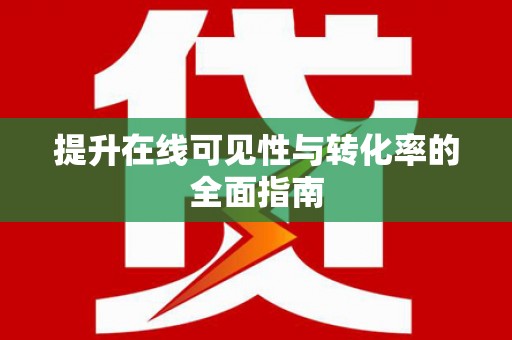 朴子提升在线可见性与转化率的全面指南