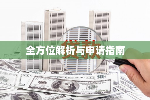 朴子全方位解析与申请指南