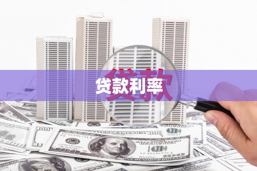 朴子贷款利率