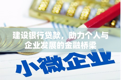 朴子建设银行贷款，助力个人与企业发展的金融桥梁