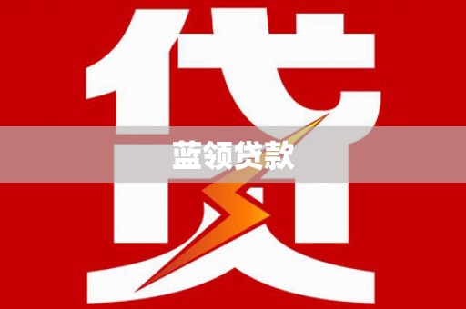 朴子蓝领贷款