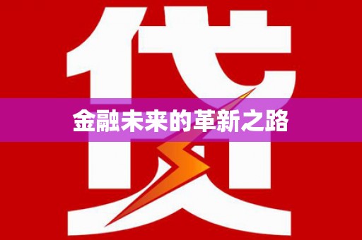朴子金融未来的革新之路