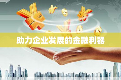 朴子助力企业发展的金融利器