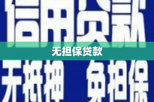 朴子无担保贷款