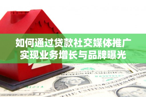 朴子如何通过贷款社交媒体推广实现业务增长与品牌曝光