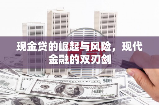 朴子现金贷的崛起与风险，现代金融的双刃剑