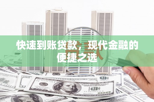 朴子快速到账贷款，现代金融的便捷之选