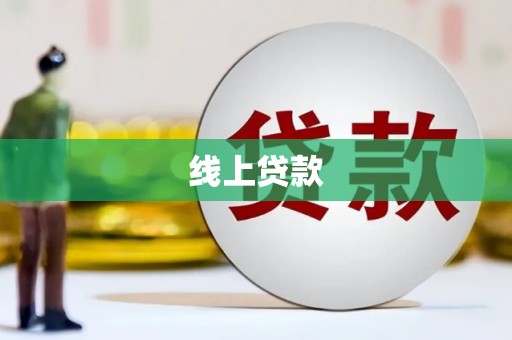 朴子线上贷款