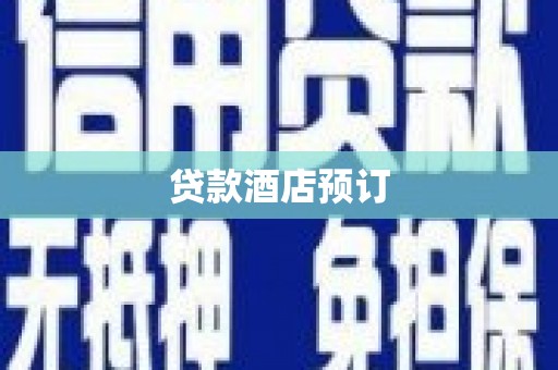 朴子贷款酒店预订
