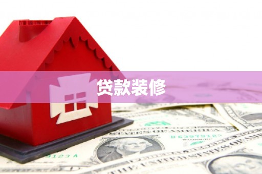 朴子贷款装修