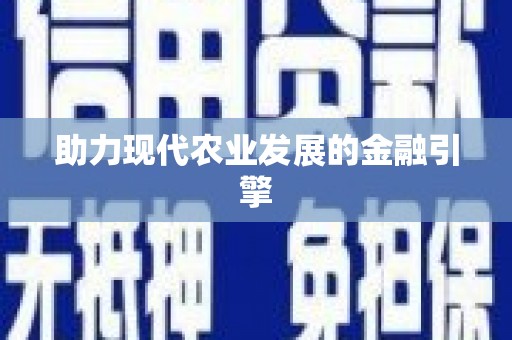 朴子助力现代农业发展的金融引擎