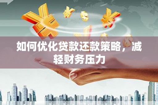 朴子如何优化贷款还款策略，减轻财务压力