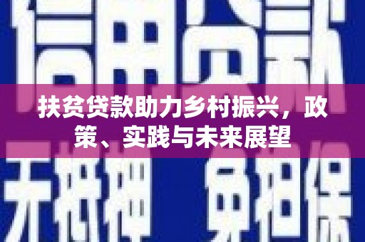 朴子扶贫贷款助力乡村振兴，政策、实践与未来展望