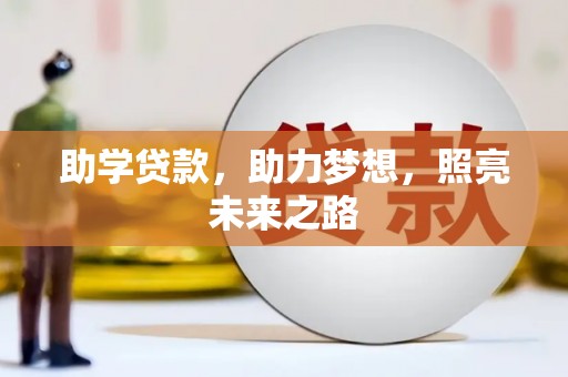 朴子助学贷款，助力梦想，照亮未来之路