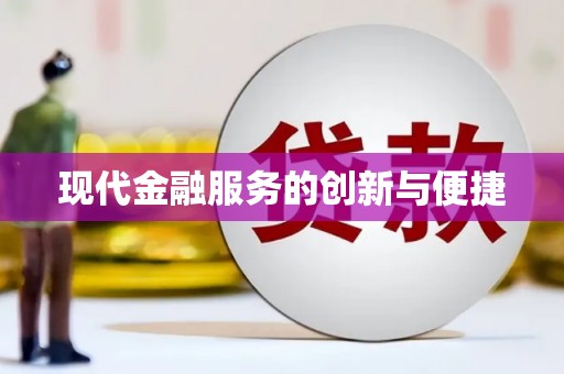 朴子现代金融服务的创新与便捷