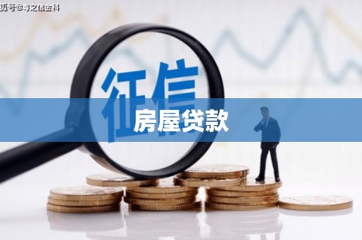 朴子房屋贷款