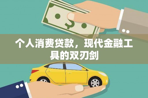 朴子个人消费贷款，现代金融工具的双刃剑