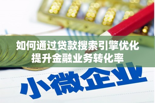 朴子如何通过贷款搜索引擎优化提升金融业务转化率
