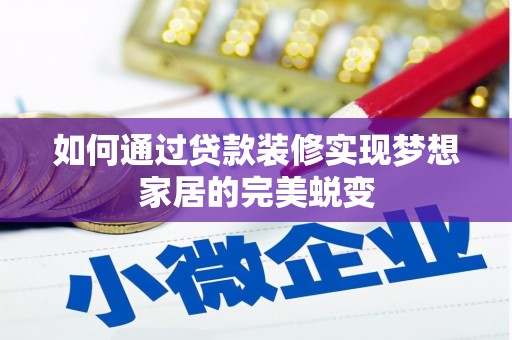 朴子如何通过贷款装修实现梦想家居的完美蜕变