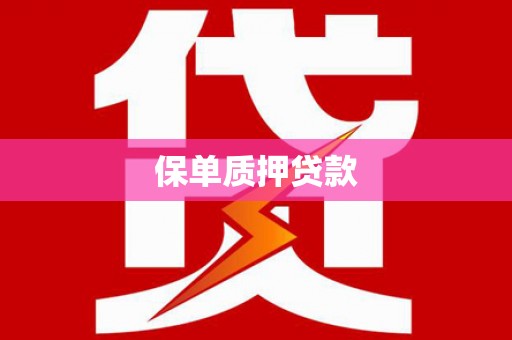 朴子保单质押贷款