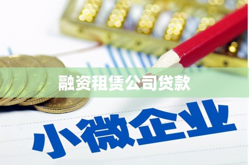 朴子融资租赁公司贷款