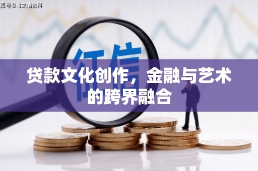 朴子贷款文化创作，金融与艺术的跨界融合