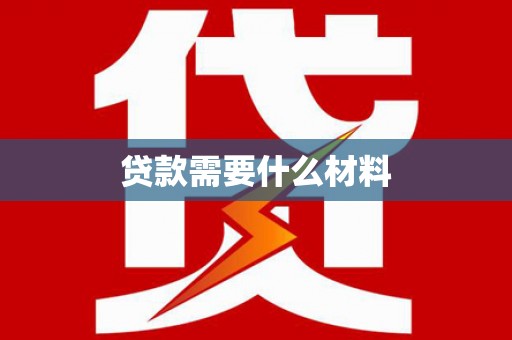 朴子贷款需要什么材料
