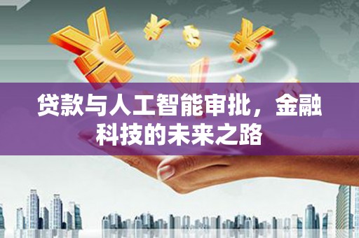 朴子贷款与人工智能审批，金融科技的未来之路