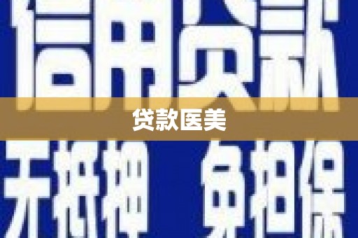 朴子贷款医美
