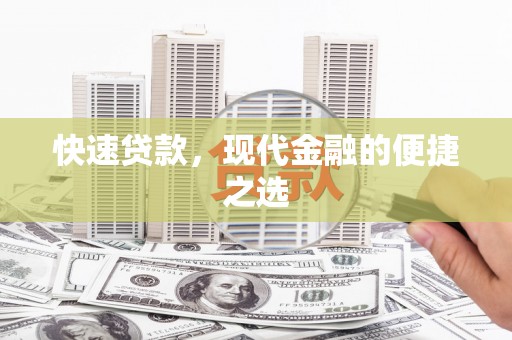 朴子快速贷款，现代金融的便捷之选
