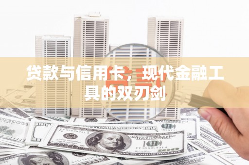 朴子贷款与信用卡，现代金融工具的双刃剑