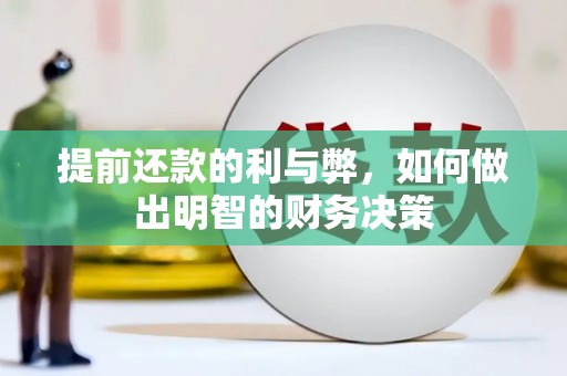 朴子提前还款的利与弊，如何做出明智的财务决策